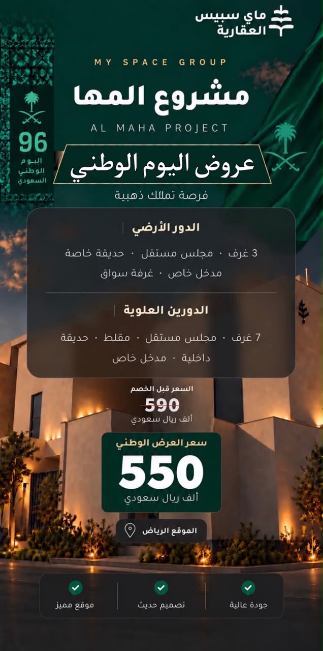 عرض اليوم الوطني — مشروع المها: السعر قبل الخصم 590 ألف ريال، وسعر العرض الوطني 550 ألف ريال سعودي